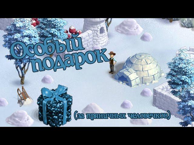 Особый подарок ( за пряничных человечков)