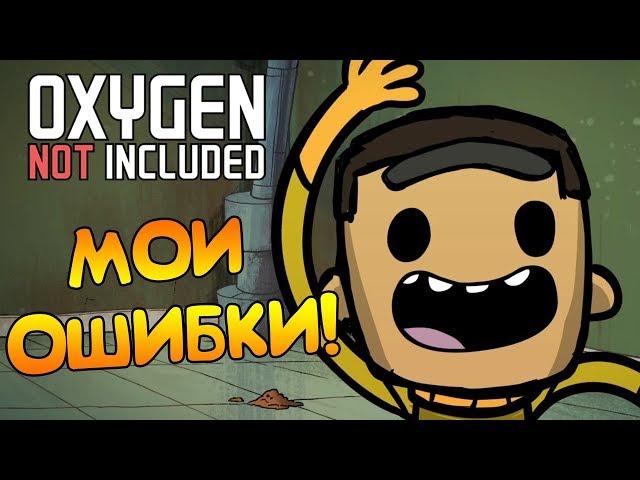 МОИ ОШИБКИ В ПОСТРОЕНИИ БАЗЫ! | Oxygen Not Included: Rocketry Upgrade #5