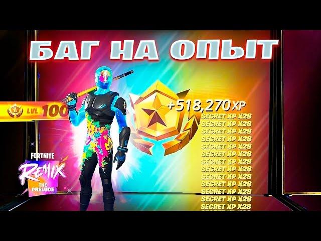 НОВЫЙ БАГ НА ОПЫТ 2 ГЛАВА REMIX ФОРТНАЙТ! ФАРМ ОПЫТА В ФОРТНАЙТ!