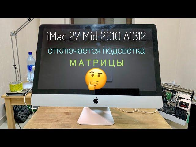 Отключается подсветка матрицы iMac 27 Mid 2010 A1312