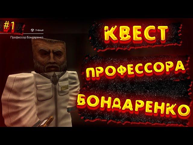 Квест профессора Бондаренко Сталкрафт прохождения| Часть #1