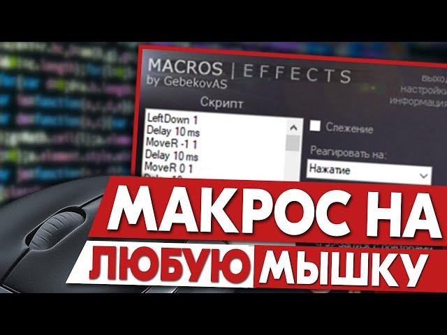 Макросы на любую мышку с Macros Effects.