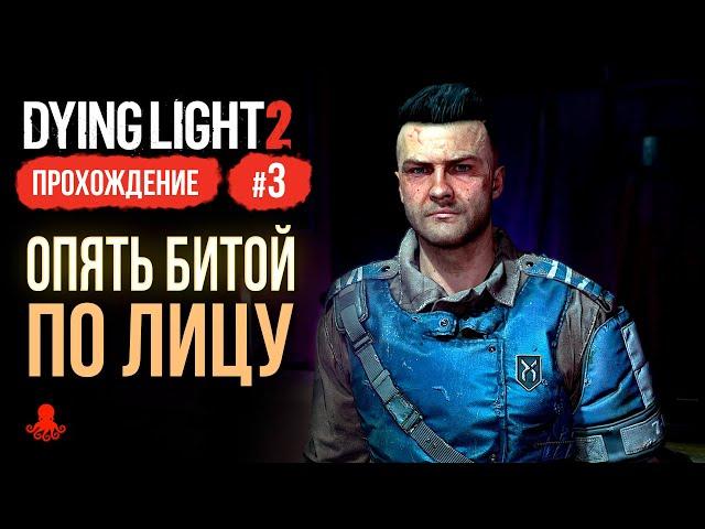 Опять Битой по Лицу ► Прохождение Dying Light 2: Stay Human #3