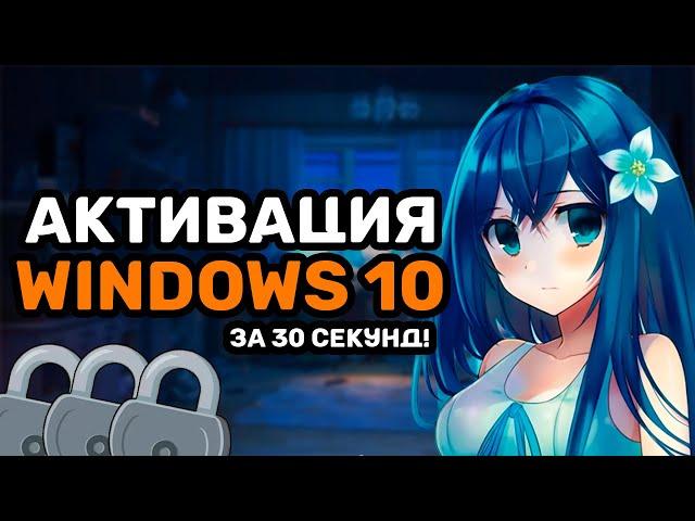 АКТИВАЦИЯ WINDOWS 10 ЗА 30 СЕКУНД! Windows 10 free activation in 2024