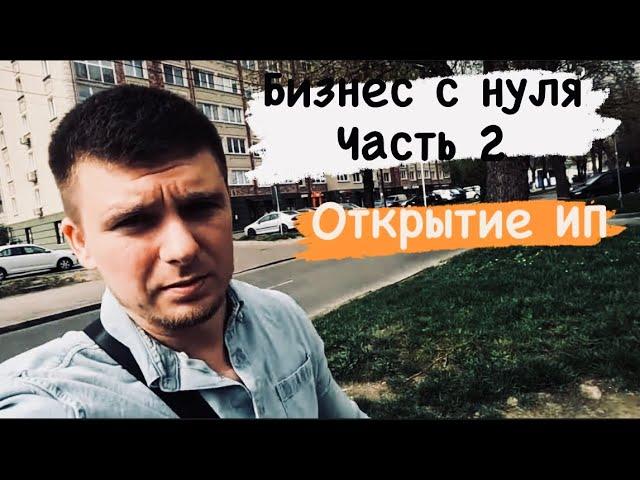 СВОЁ ДЕЛО С НУЛЯ.ЧАСТЬ 2.ОТКРЫТИЕ ИП.ВАЛЮТНЫЙ СЧЁТ В РФ.ПОИСК ПОСТАВЩИКОВ.НЮАНСЫ С ВЫВЕСКОЙ