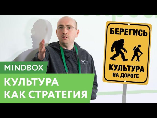 Доклад CEO Александра Горника «Культура как стратегия». День открытых дверей Mindbox апр 2021