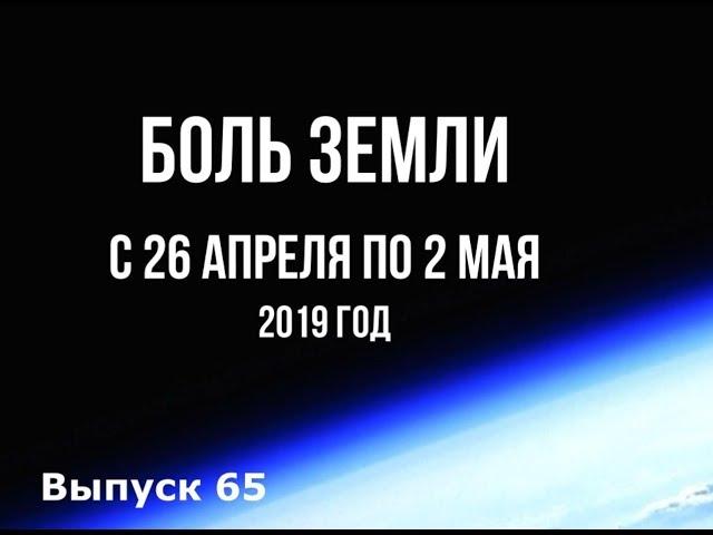 Катаклизмы за неделю с 26 апреля по 2 мая 2019 года