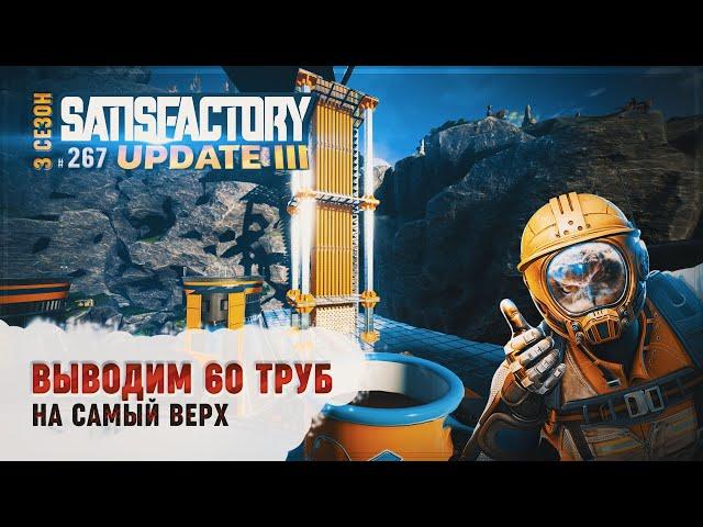 ВЫВОДИМ 60 ТРУБ НА САМЫЙ ВЕРХ ПОД ПРОТЯЖКУ К НАСОСАМ  SATISFACTORY \ 267