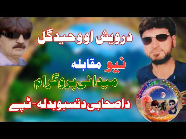 Darwesh Aw Waheedgul New Mukabala Medani Program Special Qissa Aw Tappay Pashto song part2