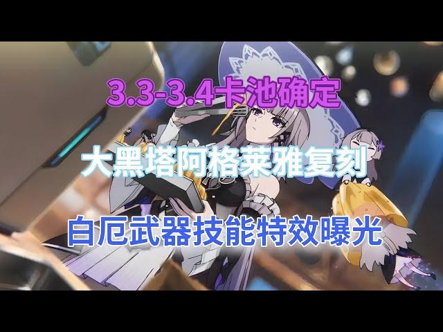 崩坏星穹铁到：3.3-3.4卡池确定！大黑塔、阿格莱雅复刻，白厄武器技能特效曝光，背生双翼有剑阵