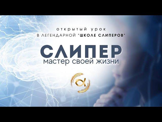 СЛИПЕР - мастер своей жизни | Открытый вебинар