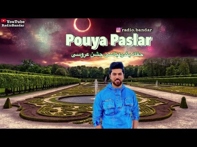 Pouya Paslar - Hafle Bandari Jashne Aroosi پویا پاسلار - حفله بندری جشن عروسی چمکی شاد چپونی سرکنگی