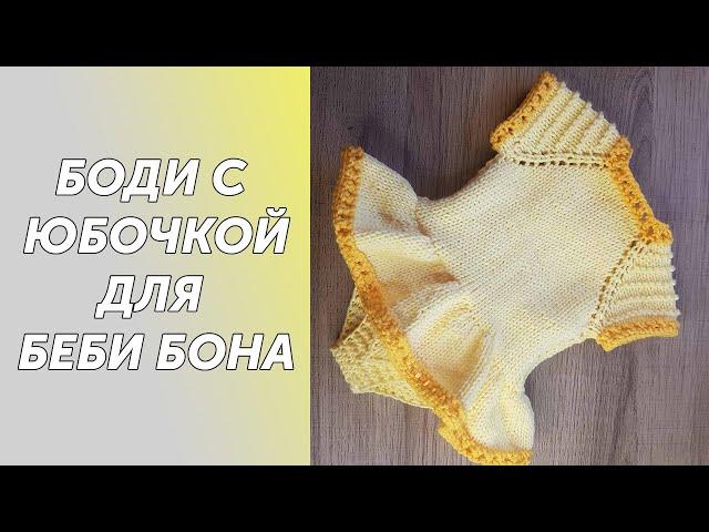 Подробный МК Боди с юбочкой для Беби Бона Часть1