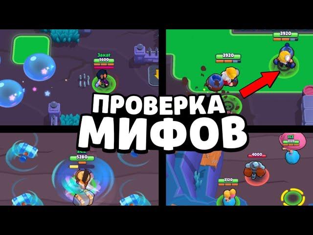 ПРОВЕРКА МИФОВ В БРАВЛ СТАРС!! 95% ИГРОКОВ НЕ ЗНАЮТ ПРО ЭТИ МИФЫ В BRAWL STARS / ФИШКИ БРАВЛ СТАРС