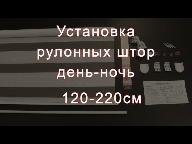 Установка рулонных штор день-ночь Lm Decor 120-220см