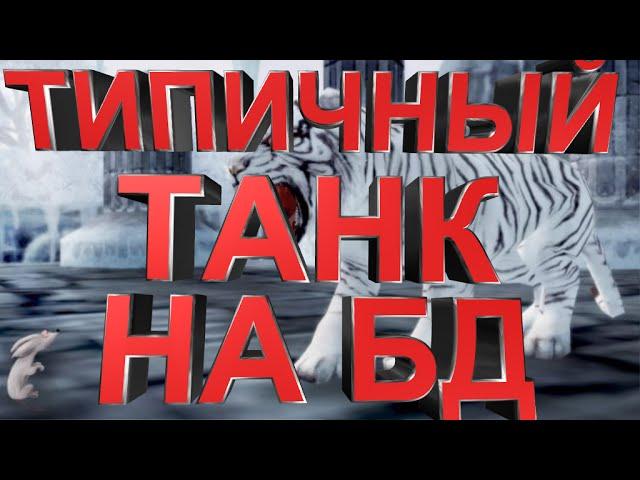 ТИПИЧНЫЙ ТАНК НА БД В PERFECT WORLD