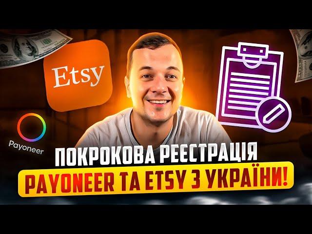 Покрокова Реєстрація Payoneer та Etsy Новачка з України 2025