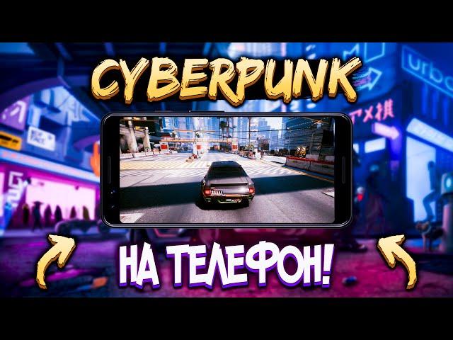 CYBERPUNK 2077 на АНДРОИД!? | Клон КИБЕРПАНКА на АНДРОИД - CYBERWORLD