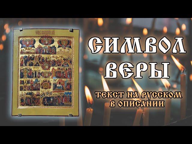 Молитва Символ Веры на русском языке. Молитва для крещения ️ Отец Евгений