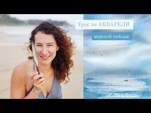 Акварель для начинающих. Как нарисовать море.