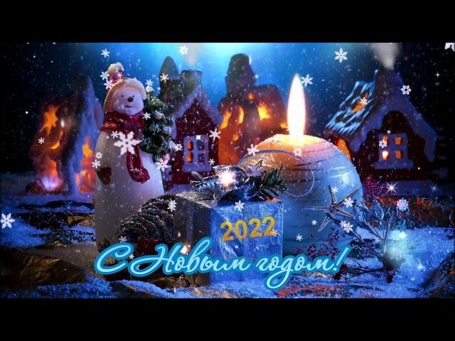 С Новым годом! 2022 !