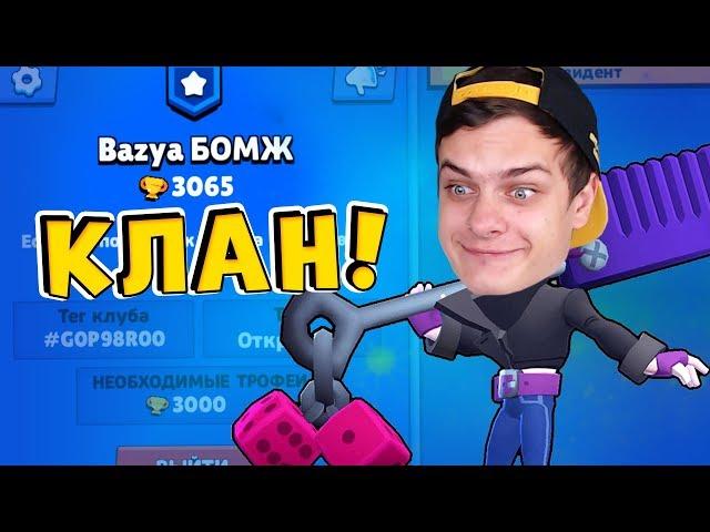 БОМЖ СОЗДАЛ "КЛАН" !!! УСПЕЙ ЗАЙТИ  BRAWL STARS (ч.19)