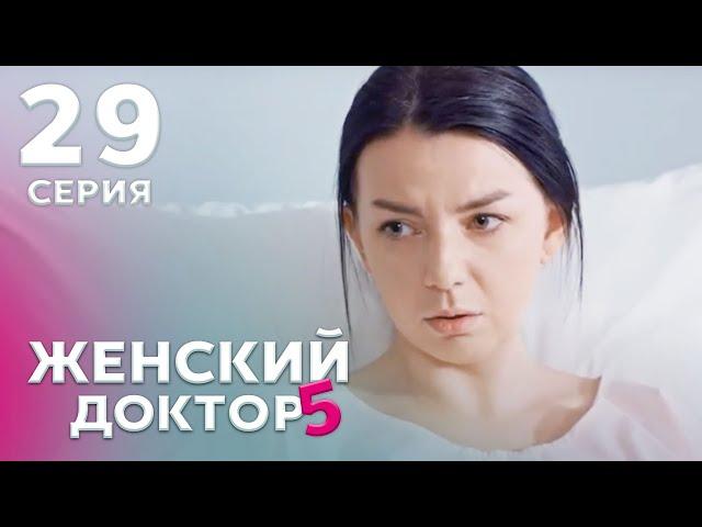 ЖЕНСКИЙ ДОКТОР 5 Серия 29. Драма. Мелодрама. Сериал Про Врачей.