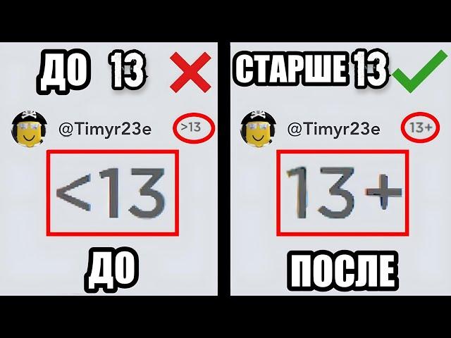 Как Изменить ДАТУ РОЖДЕНИЯ если АККАУНТУ МЕНЬШЕ 13 ЛЕТ? (ПК/ТЕЛЕФОН) - Roblox 2024