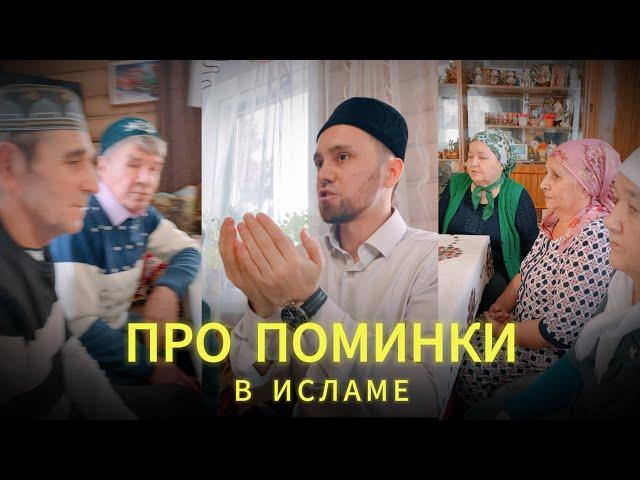 ПРО ПОМИНКИ В ИСЛАМЕ | КОРАН АШЫ | МАДЖИЛИС