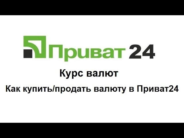 Курс в Приват24, курсы валют Приватбанка и как обменять валюту в Приват24?