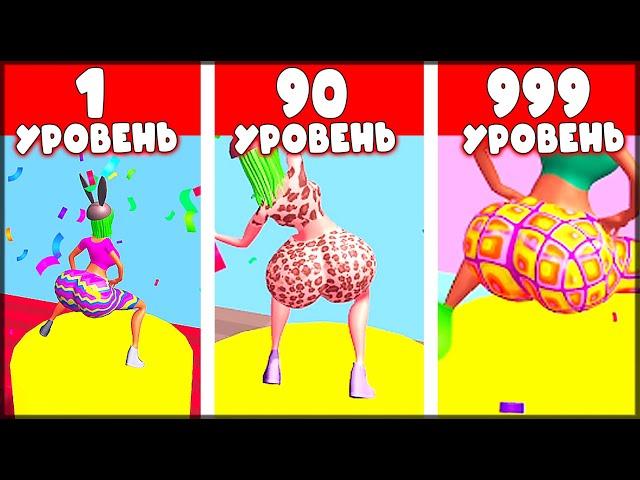 МАКСИМАЛЬНЫЙ УРОВЕНЬ ПОПЫ, ЭВОЛЮЦИЯ ПОПЫ ДЕВУШКИ - Bounce Big