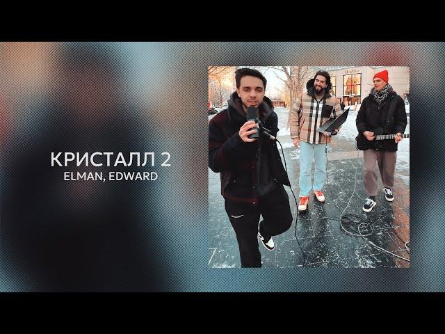 ELMAN, EDWARD — Кристалл 2 (Official Audio)