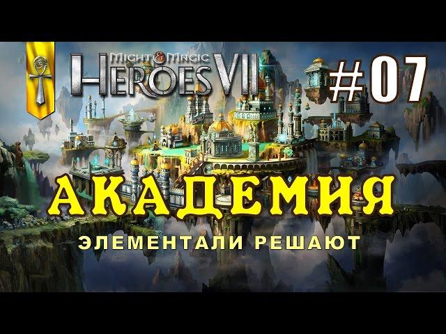 Might and Magic Heroes 7 | Герои 7. Академия. Эпизод 7 (Миссия 4)