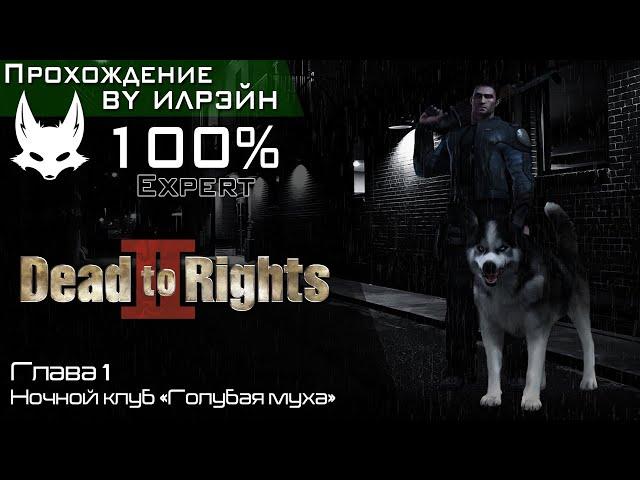 «Dead to rights II: Hell to pay» - Глава 1: Ночной клуб «Голубая муха»