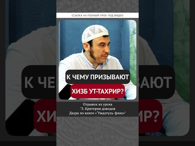 К чему призывают Хизб ут-Тахрир? || Ильшат абу Сальман #ислам #вера #факты #коран #рай