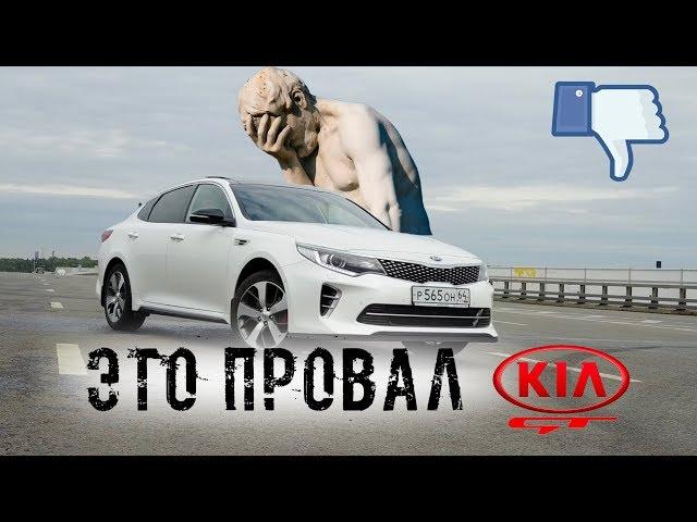 KIA OPTIMA GT 245 л.с. - ПРОВАЛ от KIA!