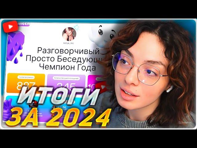 КОРЯ СМОТРИТ СВОИ ИТОГИ НА ТВИЧА ЗА 2024 ГОД