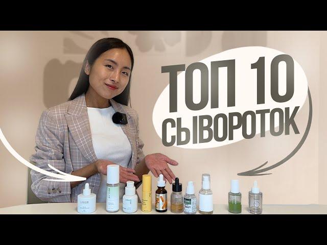 ТОП 10 КОРЕЙСКИХ СЫВОРОТОК НА ОСЕНЬ / РЕТИНОЛ, ВИТАМИН С, НОНИ, СКВАЛАН, ПРОПОЛИС..