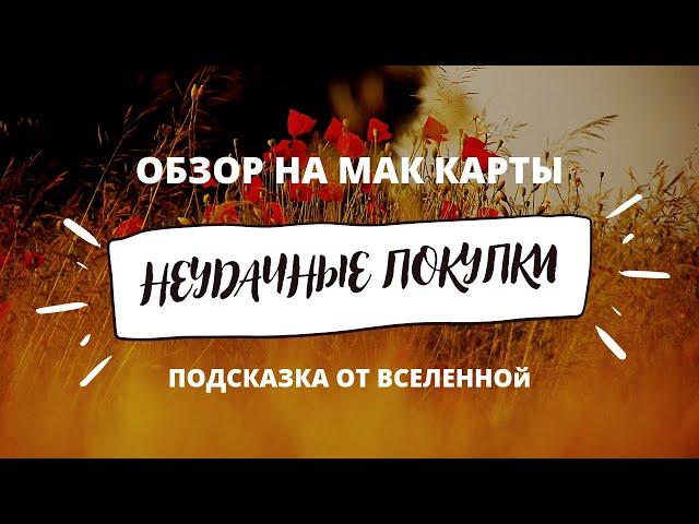 МАК карты разочарование. Метафорические карты. Обзор карт таро.