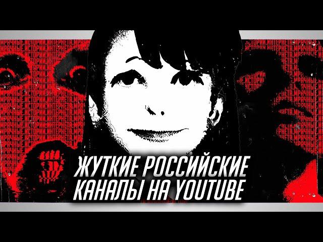 Жуткие и Мрачные русскоязычные Youtube каналы | УЖАСЫ ИНТЕРНЕТА