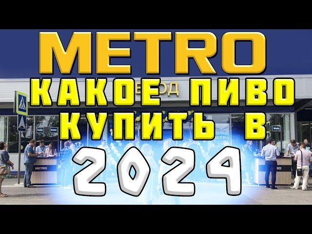 КАКОЕ ПИВО КУПИТЬ В МЕТРО 2024