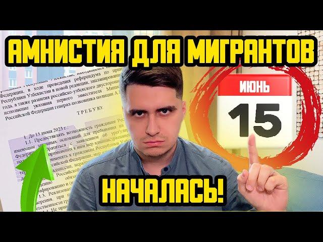 ВАЖНО! МИГРАЦИОННАЯ АМНИСТИЯ НАЧАЛАСЬ. КОГО КОСНЕТСЯ? ДО 15 ИЮНЯ 2023 ГОДА!