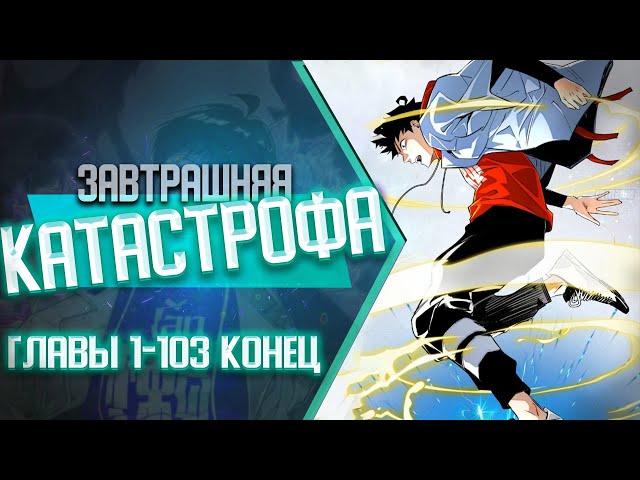 Завтрашняя катастрофа ГЛАВЫ 1-103 КОНЕЦ ВСЕ ГЛАВЫ | Озвучка манги