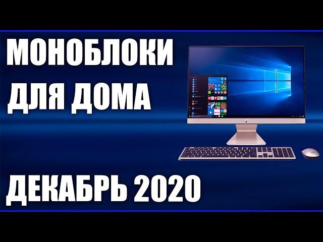 ТОП—10. Лучшие моноблоки для дома, офиса и игр. Декабрь 2020 года. Рейтинг!