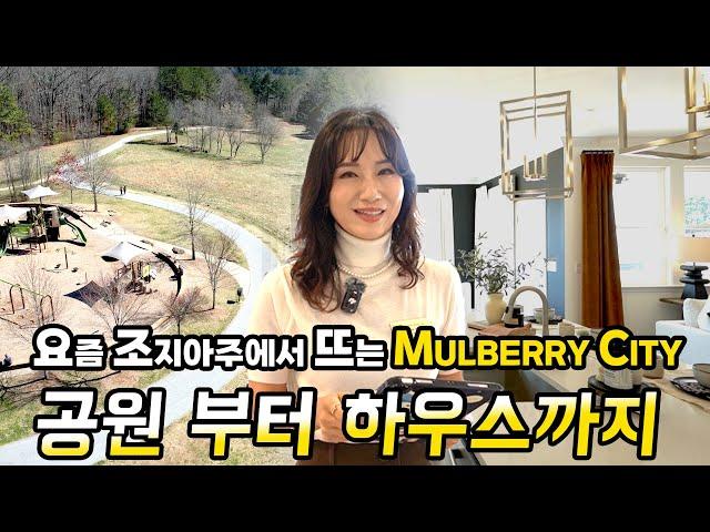 [애틀랜타 홈리뷰] 조지아주 멀베리(mulberry) 시티에 새로 짓고 있는 단지의 매력을 알려드릴게요!