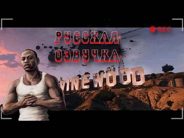  GTA SAN ANDREAS: РУССКАЯ ОЗВУЧКА  ИГРОФИЛЬМ