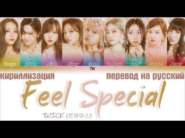 TWICE - Feel Special [ТЕКСТ/КИРИЛЛИЗАЦИЯ/ПЕРЕВОД НА РУССКИЙ Color Coded Lyrics]