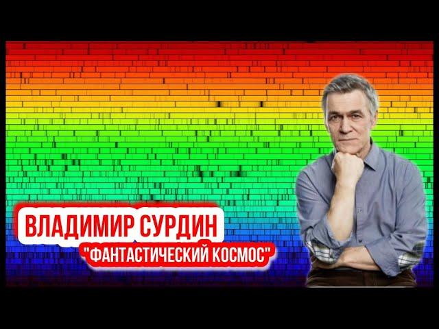 Владимир Сурдин - Фантастический космос. Спектральный анализ.