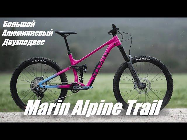 Marin Alpine Trail - Новый Алюминиевый Эндуро