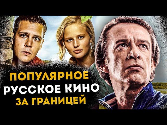 КАКИЕ РУССКИЕ ФИЛЬМЫ ПОПУЛЯРНЫ ЗА ГРАНИЦЕЙ ?